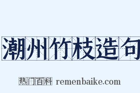 潮州竹枝造句是什么意思的图片